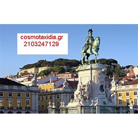 Προσφορά εκδρομή στη Λισσαβόνα